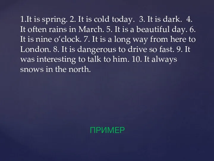 ПРИМЕР 1.It is spring. 2. It is cold today. 3.