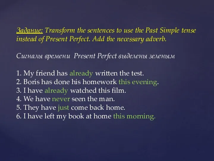 Задание: Transform the sentences to use the Past Simple tense