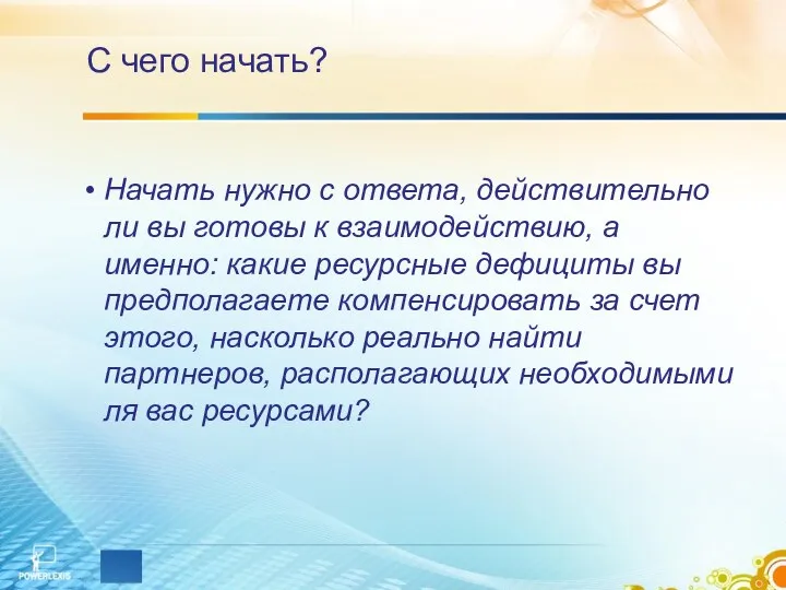 С чего начать? Начать нужно с ответа, действительно ли вы