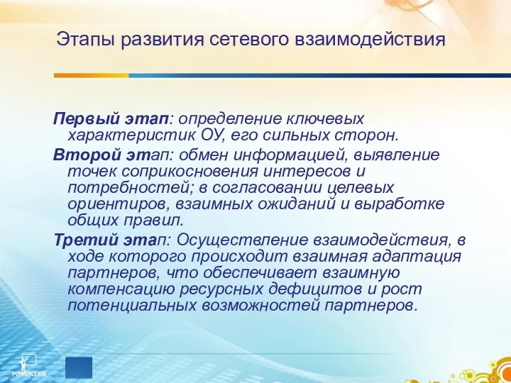 Этапы развития сетевого взаимодействия Первый этап: определение ключевых характеристик ОУ,