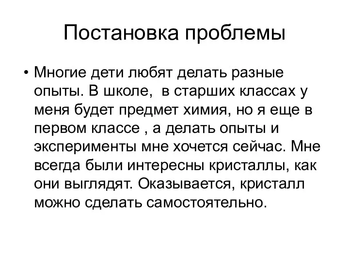 Постановка проблемы Многие дети любят делать разные опыты. В школе,