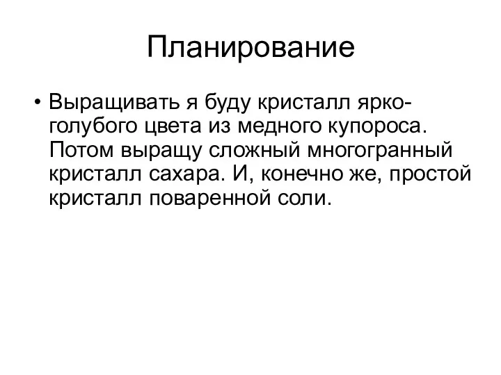 Планирование Выращивать я буду кристалл ярко-голубого цвета из медного купороса.