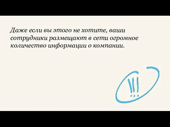 Даже если вы этого не хотите, ваши сотрудники размещают в сети огромное количество информации о компании.