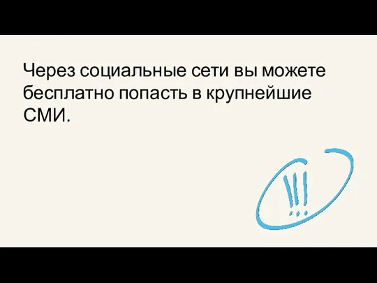 Через социальные сети вы можете бесплатно попасть в крупнейшие СМИ.