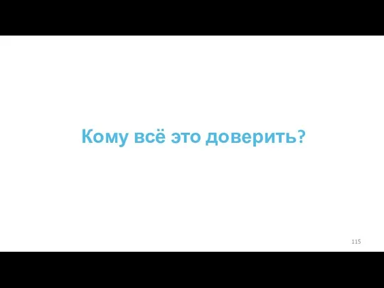 Кому всё это доверить?