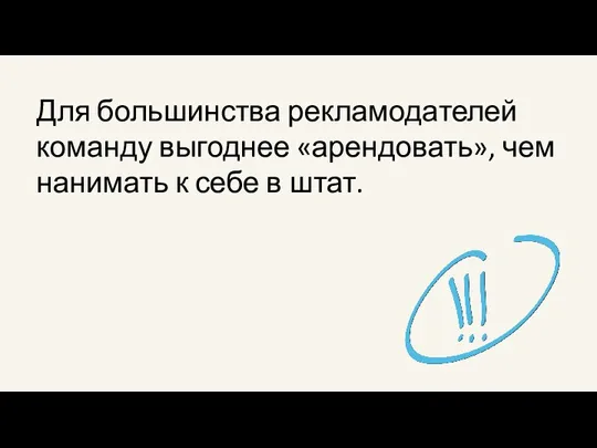 Для большинства рекламодателей команду выгоднее «арендовать», чем нанимать к себе в штат.