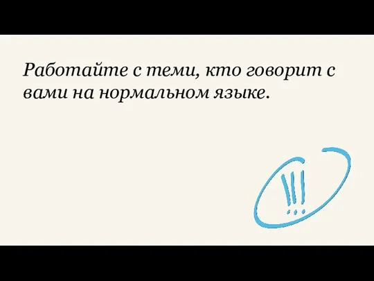 Работайте с теми, кто говорит с вами на нормальном языке.