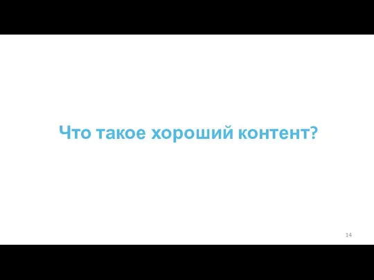 Что такое хороший контент?