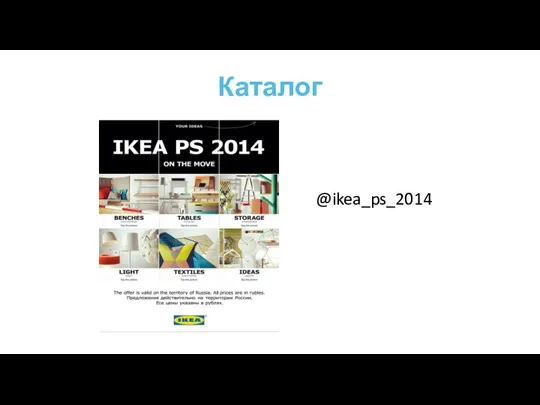 Каталог @ikea_ps_2014