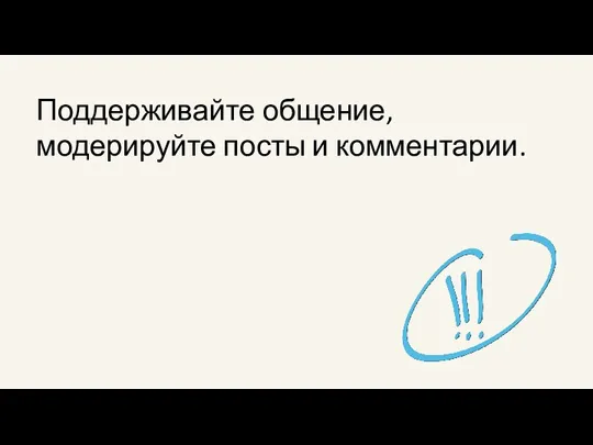 Поддерживайте общение, модерируйте посты и комментарии.