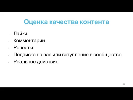 Оценка качества контента Лайки Комментарии Репосты Подписка на вас или вступление в сообщество Реальное действие