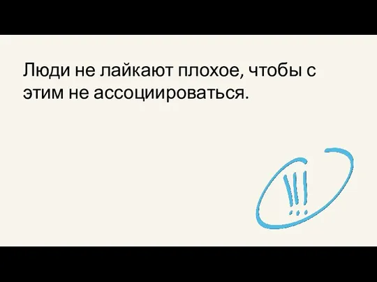 Люди не лайкают плохое, чтобы с этим не ассоциироваться.