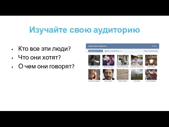 Изучайте свою аудиторию Кто все эти люди? Что они хотят? О чем они говорят?