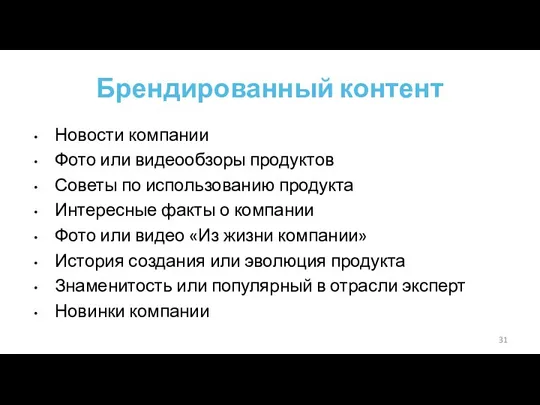 Брендированный контент Новости компании Фото или видеообзоры продуктов Советы по