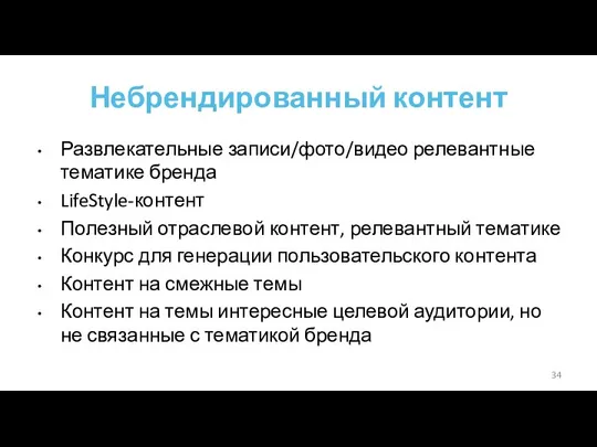 Небрендированный контент Развлекательные записи/фото/видео релевантные тематике бренда LifeStyle-контент Полезный отраслевой