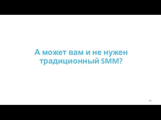 А может вам и не нужен традиционный SMM?