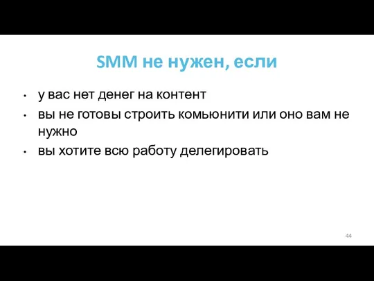 SMM не нужен, если у вас нет денег на контент