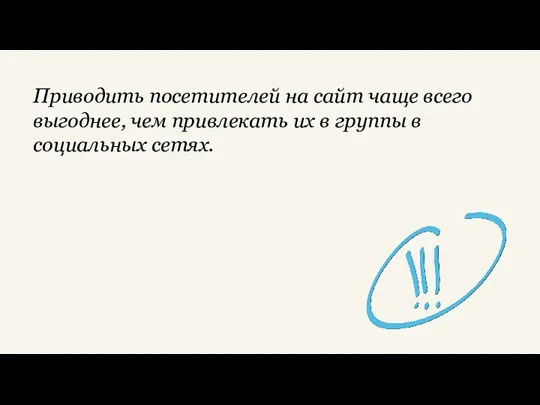 Приводить посетителей на сайт чаще всего выгоднее, чем привлекать их в группы в социальных сетях.