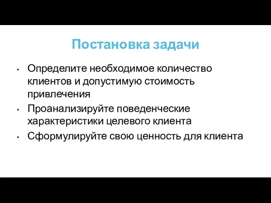 Постановка задачи Определите необходимое количество клиентов и допустимую стоимость привлечения