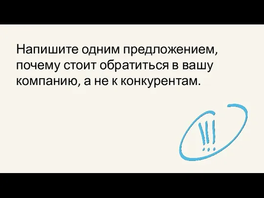 Напишите одним предложением, почему стоит обратиться в вашу компанию, а не к конкурентам.