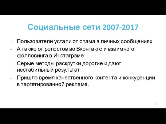 Социальные сети 2007-2017 Пользователи устали от спама в личных сообщениях