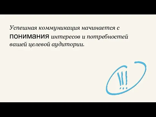 Успешная коммуникация начинается с понимания интересов и потребностей вашей целевой аудитории.