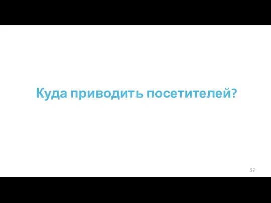 Куда приводить посетителей?