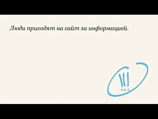 Люди приходят на сайт за информацией.