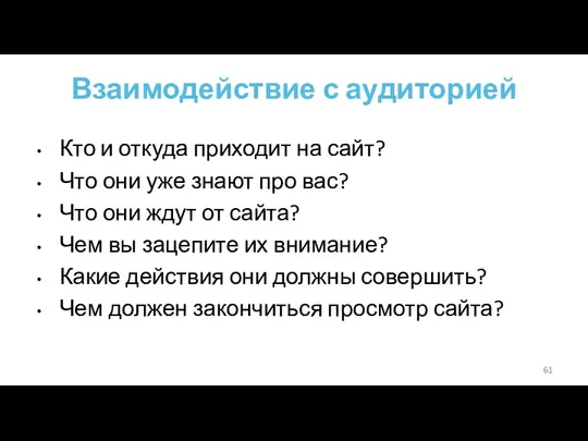 Взаимодействие с аудиторией Кто и откуда приходит на сайт? Что