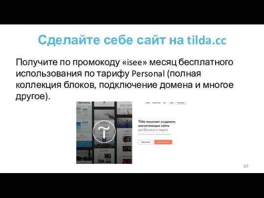 Сделайте себе сайт на tilda.cc Получите по промокоду «isee» месяц