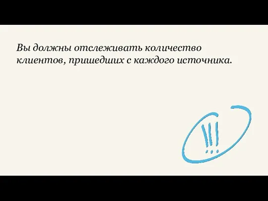 Вы должны отслеживать количество клиентов, пришедших с каждого источника.