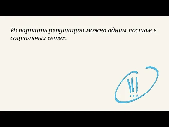 Испортить репутацию можно одним постом в социальных сетях.