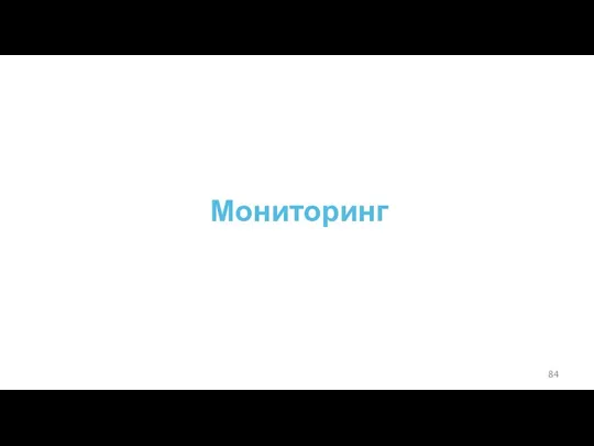 Мониторинг