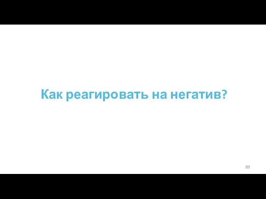 Как реагировать на негатив?