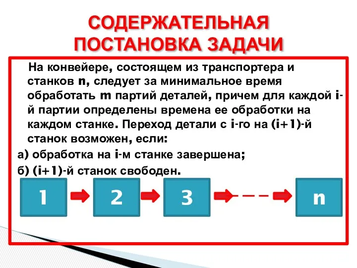 На конвейере, состоящем из транспортера и станков n, следует за минимальное время обработать