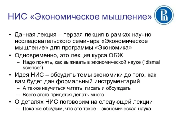 НИС «Экономическое мышление» Данная лекция – первая лекция в рамках