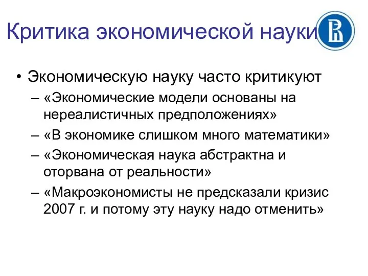 Критика экономической науки Экономическую науку часто критикуют «Экономические модели основаны