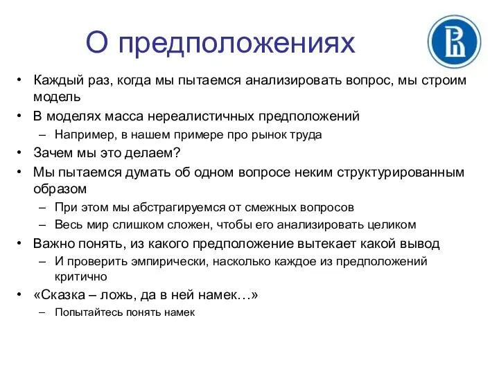 О предположениях Каждый раз, когда мы пытаемся анализировать вопрос, мы