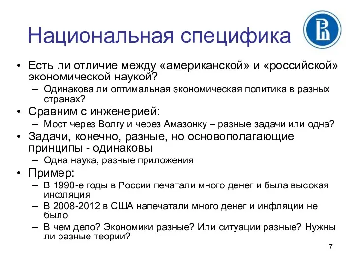 Национальная специфика Есть ли отличие между «американской» и «российской» экономической