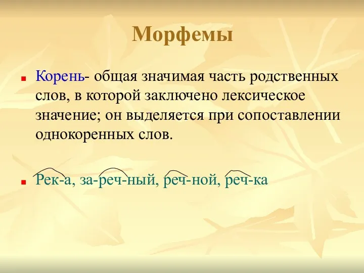 Морфемы Корень- общая значимая часть родственных слов, в которой заключено лексическое значение; он