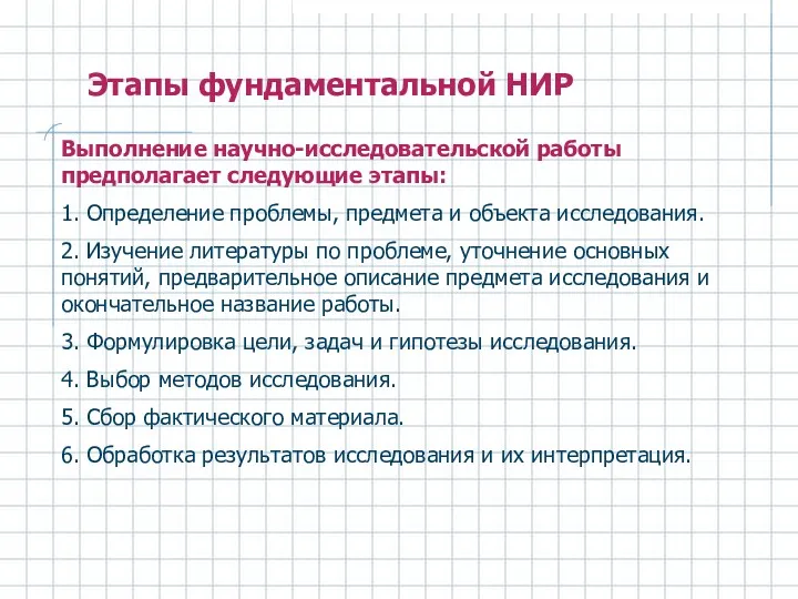 Выполнение научно-исследовательской работы предполагает следующие этапы: 1. Определение проблемы, предмета и объекта исследования.