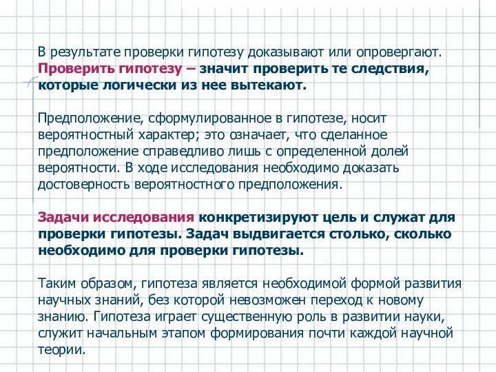 В результате проверки гипотезу доказывают или опровергают. Проверить гипотезу – значит проверить те