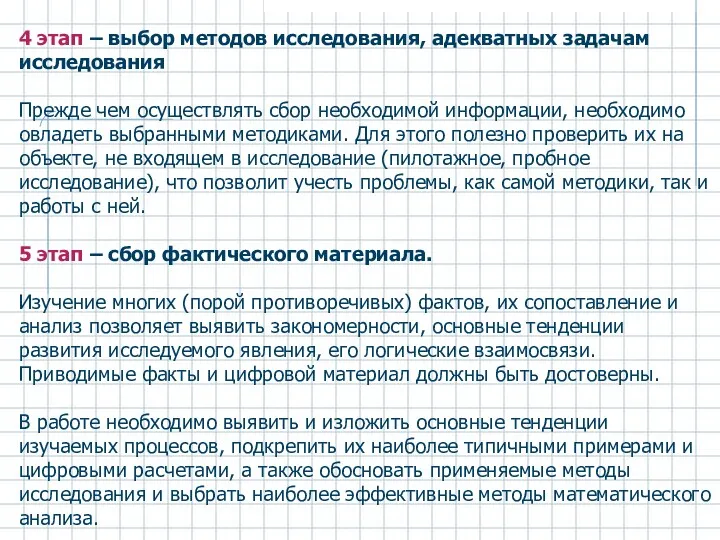 4 этап – выбор методов исследования, адекватных задачам исследования Прежде чем осуществлять сбор