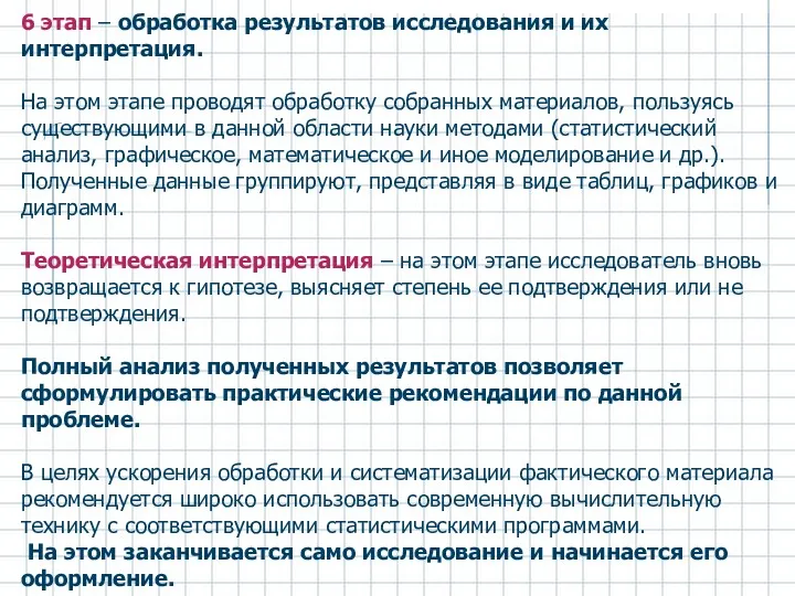 6 этап – обработка результатов исследования и их интерпретация. На этом этапе проводят