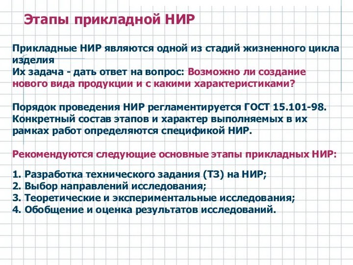 Прикладные НИР являются одной из стадий жизненного цикла изделия Их задача - дать