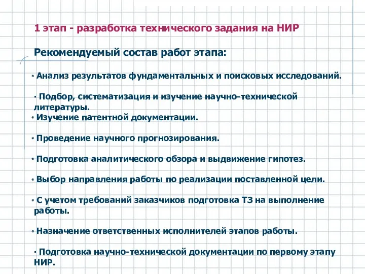 1 этап - разработка технического задания на НИР Рекомендуемый состав работ этапа: Анализ