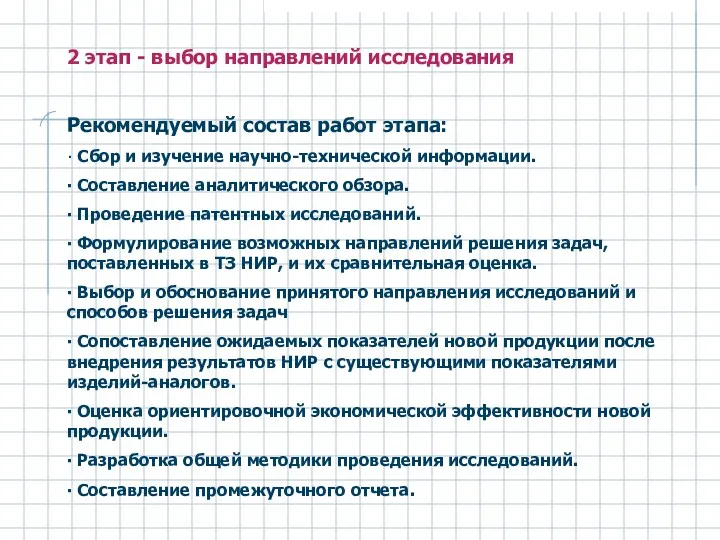 2 этап - выбор направлений исследования Рекомендуемый состав работ этапа: ∙ Сбор и