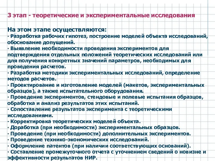 3 этап - теоретические и экспериментальные исследования На этом этапе осуществляются: ∙ Разработка