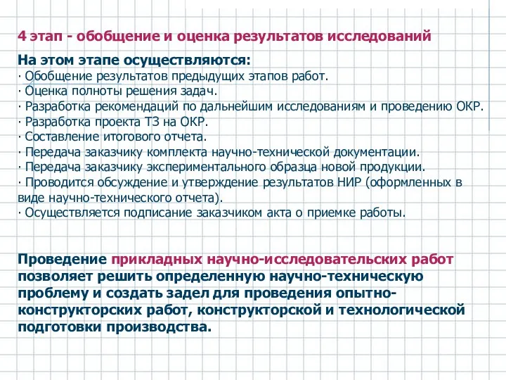 4 этап - обобщение и оценка результатов исследований На этом этапе осуществляются: ∙