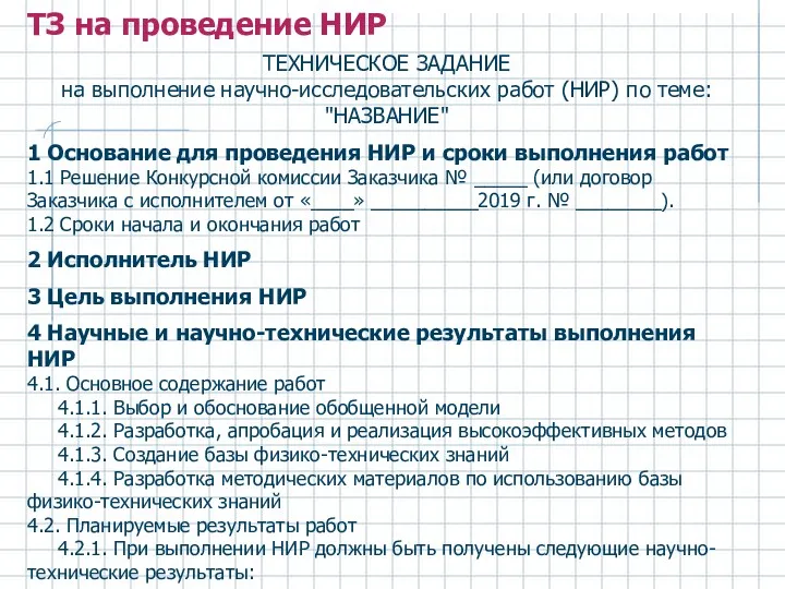 ТЕХНИЧЕСКОЕ ЗАДАНИЕ на выполнение научно-исследовательских работ (НИР) по теме: "НАЗВАНИЕ" 1 Основание для